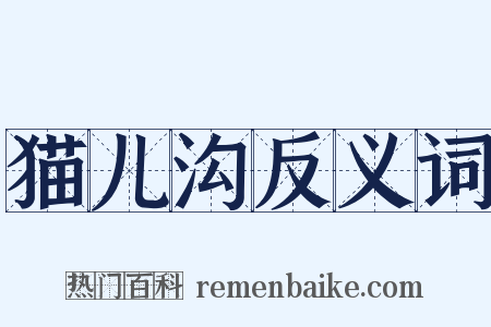 猫儿沟反义词是什么意思的图片